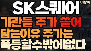 [SK스퀘어 주가전망] 기관들 주가쓸어담는이유 주가는 폭등할 수 밖에 없다 #SK스퀘어 #SK스퀘어주가 #SK스퀘어주가전망