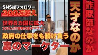 【国税が名指し！】悪魔的な集客で億万長者になった男