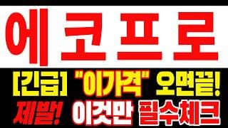 [에코프로 주가전망] 손실 때문에 답답하시죠? 지금 정리하기 전 이것까진 꼭 보세요 "초긴장" ⚠️ D-3일