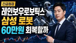 [레인보우로보틱스 주가 전망] 삼성 로봇 급락, 60만원 회복할까 #레인보우로보틱스주가전망 #레인보우로보틱스목표가 #레인보우로보틱스