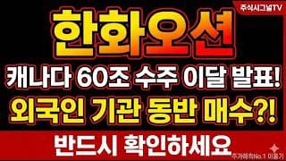 [한화오션 주가 전망] 한화오션 캐나다 60조 잠수함 이달 말 발표, 3주체 동반 매수 지금 자리는#한화오션 #한화오션주가 #한화오션목표가 #E53935
