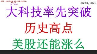 大科技率先突破历史高点，美股还能涨么