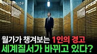 [월가아재] 50년 국제 질서가 끝났다? "돈은 찍어낼 수 있지만 석유는 찍어낼 수 없다"