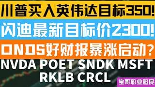 川普买入英伟达目标350! 闪迪最新目标价2300! ONDS好财报暴涨启动? NVDA POET SNDK MSFT RKLB CRCL！05142026 #美股 #股票 #美股分析 #投資
