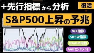 【S&P500】株価は今後上昇し続けるか。株の先行指標から投資家心理を分析【買い時】