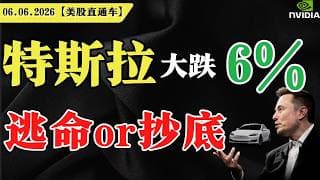 美股黑色星期五，集体崩跌？特斯拉大跌6%，逃命or抄底？英伟达破位止损？美股直通车】2026.06.06 #sam谈美股 #美股分析 #tsla #nvda #特斯拉 #英伟达