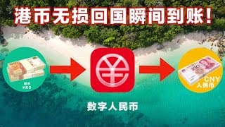 一秒钟！港币瞬间变人民币回国，还是0损耗！数字人民币立大功！