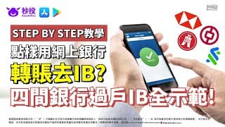【IB入錢】逐步教你如何用網上銀行轉賬至IB戶口 | 成功開戶送您超市禮券 | IB教學 | IB開戶香港| IB買美股 | IB買港股 | 秒投StockViva