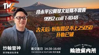 段永平公開發文短期不會賣9992 call 14048 古天后: 恒指如企不上25050 升軌已破 ｜雷神 Lino｜Tasty Warrants 2026-07-24