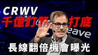 [CRWV看漲] 570億市值竟有990億訂單？拆解 CoreWeave AI 算力核心背後的底層邏輯與衝擊，股價短線回調 低吸88$翻倍潛力！