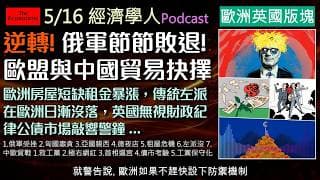 經濟學人5/16《歐洲英國版Podcast》中歐貿易戰一觸即發，烏克蘭逆轉戰局，俄軍傷亡慘重！歐洲租金飆漲引爆民怨。英國工黨地方選舉慘敗，施凱爾面臨逼宮危機，極右翼勢力趁勢崛起，英國政局大洗牌！