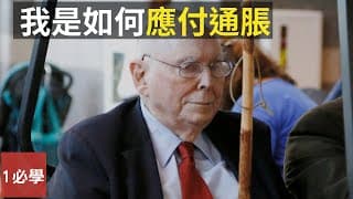 物價越來越貴，通脹那麼嚴重該怎麼應付？芒格對通脹有什麼看法？（英語中字）