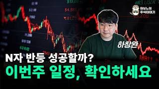 N자형 반등, 성공할까? 실패할까?