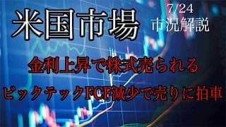 7/24【米国市場】原油高で金利再び高値圏！ハイパースケーラーのFCF減少も売りに拍車！