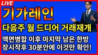 [기가레인 주가전망]🚨드디어 거래재개 장시작후 30분안에 이것만 필수확인! 액면병합 이후 마지막 남은 한방은?