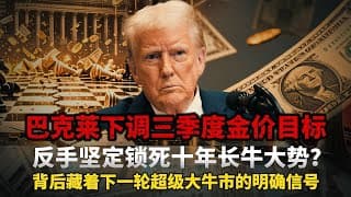 全市场都在疯传巴克莱全面看空黄金，却没几个人读懂这份顶级研报字缝里藏着的真正底牌，短期目标价下调的背后，是黄金十年长牛大趋势的再一次重磅确认！#黄金#白银 