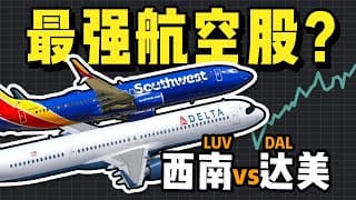 达美航空 VS 西南航空：哪只是最值得投资的美国航空股？JETS股价不如其他美股航空ETF？