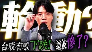 【輪動?】主力已經換劇本 ! 該接棒給"它"了 | 陳智霖分析師(超直白會長)|20260604 #鴻海  #台股  #世芯 #computex  #輝達  #新應材 #費城半導體