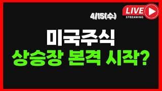 4/15 (수) 미국주식 상승장 본격 시작? I 미국 이란 휴전 협상 I QQQ 공매도 상승중 I 헤지펀드 공매도 청산 I (테슬라,메타,엔비디아,마소,알파벳,아마존,애플)