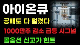 [ 아이온큐 분석 ] 공매도 1000만주 감소! 숏커버링 임박! 콜옵션 신고가 힌트 줬습니다!