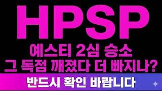 [HPSP 주가전망] (속보) 예스티 2심 승소 "그 독점" 깨졌다 더 빠지나? 앞으로 대응방법 공개합니다.