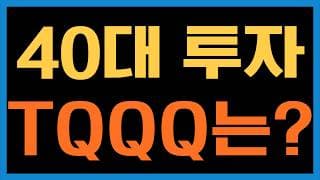 왜 TQQQ가 아닌 QLD를 추천하는가