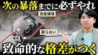 【新NISA】株高不況！平常時の今こそ暴落に備えてすべき6つのこととは？