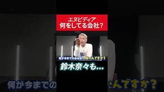 エヌビディア何をしてる会社？鈴木奈々も... #田村亮 #鈴木奈々 #nvidia  #半導体 #投資 #米国株