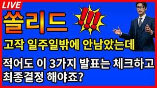 [쏠리드 주가전망] 🚨이제 고작 일주일밖에 안남았는데 그걸 못참나요? 적어도 3가지 발표는 체크하고 최종결정해야죠?