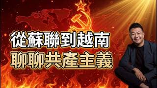 从苏联到越南，聊聊共产主义