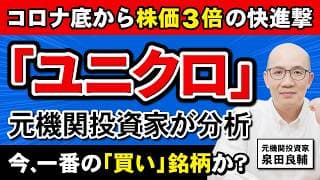 【ユニクロ】ファーストリテイリング 第2四半期 純利益+20%でポジティブサプライズ  高すぎるPERは「正当」か「割高」か？【元機関投資家が解説】