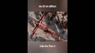 यीशु का त्याग ✝️