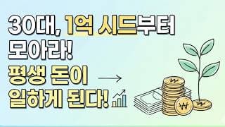 30대, 1억 시드부터 모아라! 평생 돈이 일하게 된다!
