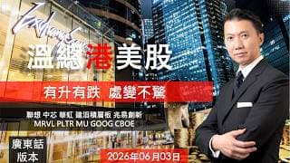 溫總港美股  I  20260603  I  有升有跌處變不驚