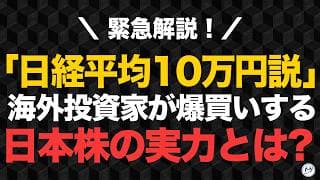 日経平均10万円の根拠は本物か？専門家3人のデータと機関投資家の実態を解説【きになるマネーセンス1141】