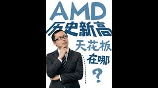 AMD不停创新高，天花板到底在哪里？