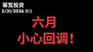 总结5月，展望6月，回调风险加大！｜ 第1770期「幂笈投资」5/31/2026 moomoo