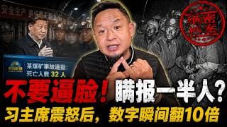 习主席严令下人数瞬间暴涨？拆解山西煤矿“双班作业”瞒报套路：人命关天，钱不挣也罢！老王来了：#山西矿难 #山西通州集团 #瞒报 #习近平 #老王谈治国 #煤矿安全 #瓦斯爆炸 #中国社会真相