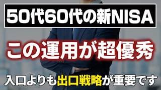 【50代60代必見】新NISAの完全攻略方法！避けるべき罠と出口戦略を解説します