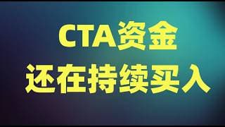 地缘政治风险再度影响大盘，TSLA和INTC即将公布，CTA资金还在持续买入！