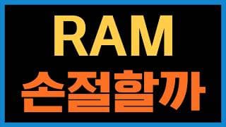DRAM 또는 RAM을 손절해야 할까요?