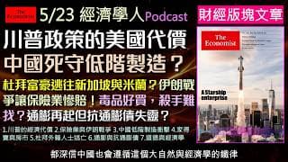 經濟學人5/23《財經版塊Podcast》MAGA稅拖累美國經濟？雁行理論失效，中國為何死守低階製造業？中東戰火引爆杜拜富豪逃亡潮！毒品好買，殺手難找？經濟學家如何計算「道德」？投資必看的總經分析！