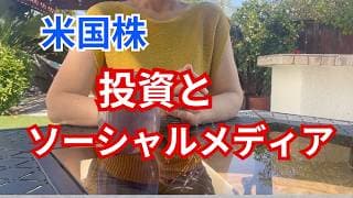 【米国株】投資とソーシャルメディア　あなたは信じる？