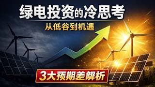 【行业深度】绿电投资的冷思考：从凄凄惨惨到暗藏机遇，这三大预期差是关键！