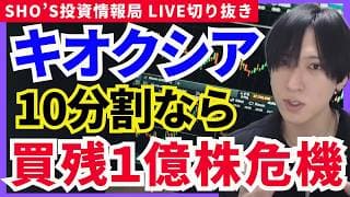 【要警戒】キオクシア10分割で買い残1億株の超リスク！】東京エレクトロン/浜松ホトニクス/太陽誘電/信越化学工業/ソシオネクスト/SUMCO/イビデン/安川電機/パナソニック