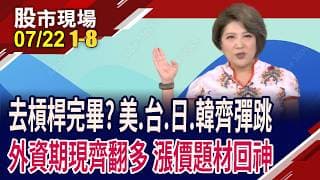 去槓桿.殺估值完畢?美.台.日.韓科齊彈!DRAM.MLCC.PCB.老AI回神?塑膠皮.電子骨 台塑集團洗牌!｜20260722(第1/8段)股市現場*鄭明娟(林聖傑×白易弘×吳岳展)