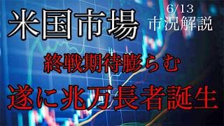 6/13【米国市場】終戦期待膨らむ！遂に兆万長者誕生！