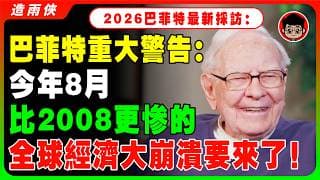 巴菲特最新訪談：股市即將暴跌，我准備了4,000億準備抄底這6隻神秘股票！你還沒套現換現金嗎？你準備好抄底暴富了嗎？