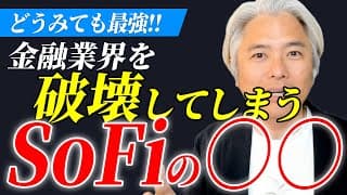 最高売上更新！金融業界を再定義するフィンテックの革命児 SoFiがなぜ最強かを解説