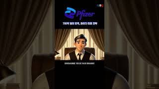 (1) 700억 달러의 반격, 화이자의 미래전략은? #shorts #화이자 #PFE #제약주 #배당주 #미주답 #미국주식